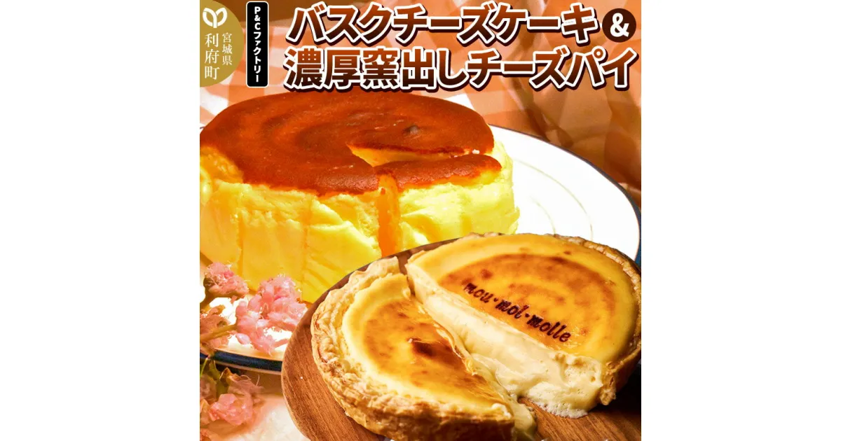 【ふるさと納税】【みやぎ蔵王産クリームチーズ使用】バスクチーズケーキ ＋ 濃厚窯出しチーズパイ セット スイーツ 洋菓子 ケーキ