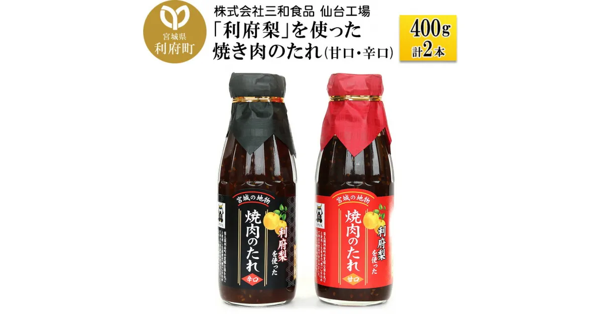 【ふるさと納税】「利府梨」を使った焼き肉のたれ(甘口・辛口)400g 計2本