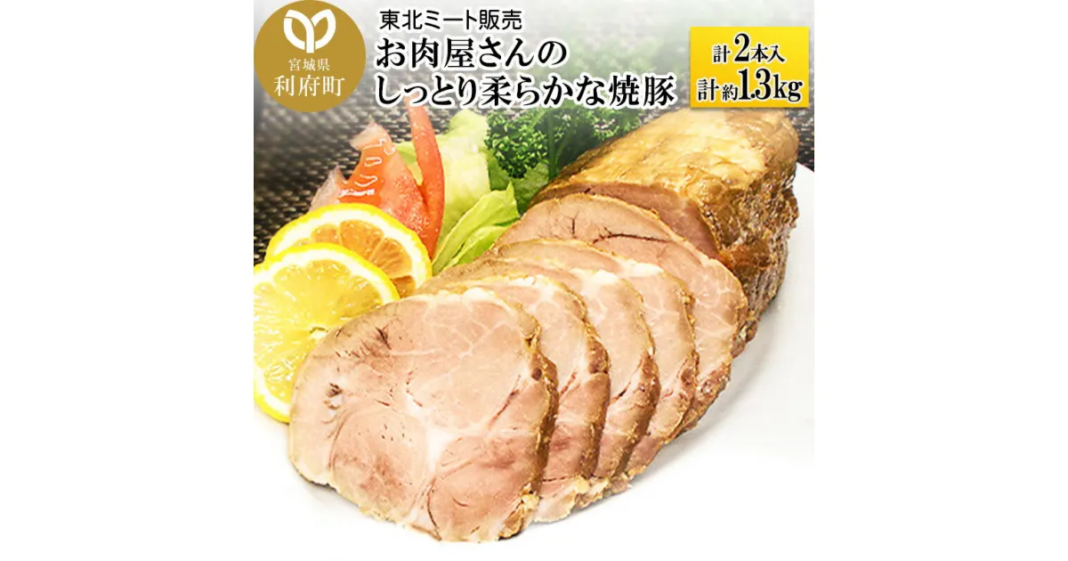 【ふるさと納税】お肉屋さんのしっとり柔らかな焼豚 合計約1.3kg (2本入)