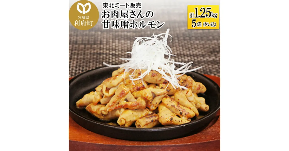 【ふるさと納税】お肉屋さんの甘味噌ホルモン 豚白モツ [計1.25kg 250g(タレ込)×5袋]