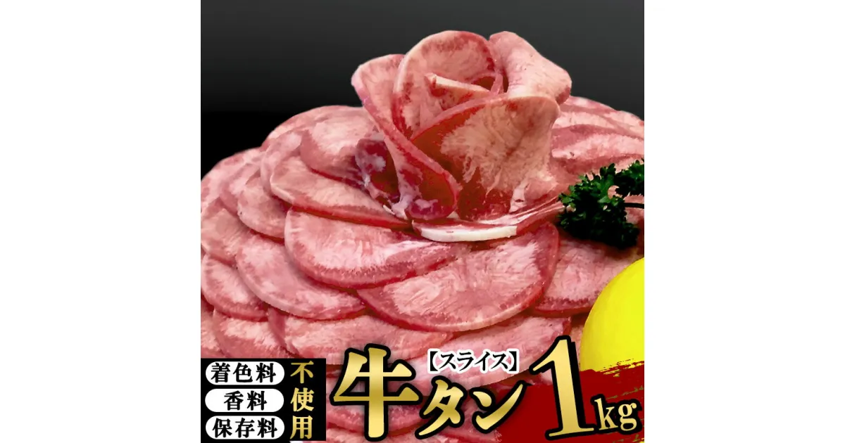 【ふるさと納税】保存料・着色料不使用！仙台名物 丸ごと牛タン スライス 1kg (職人仕込み特製塩付)牛たん