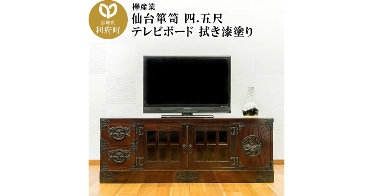 【ふるさと納税】仙台箪笥 四.五尺テレビボード 拭き漆塗り (申込書返送後、1ヶ月～6ヶ月程度でお届け)