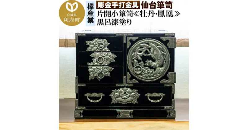 【ふるさと納税】【彫金手打金具】仙台箪笥 片開小箪笥 ≪牡丹・鳳凰≫ 黒呂漆塗り (申込書返送後、3ヶ月～8ヶ月程度でお届け)