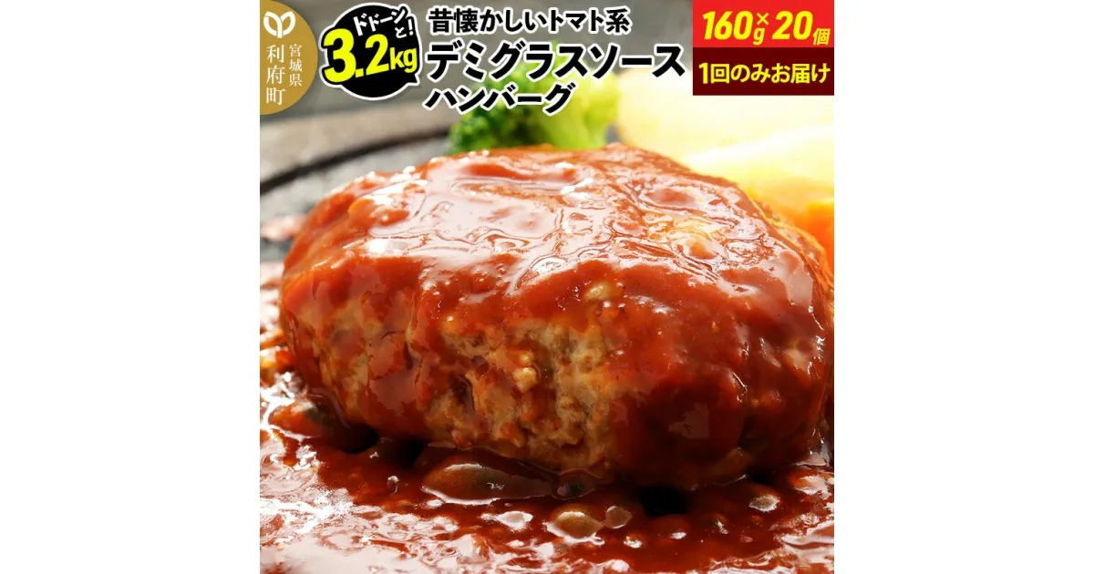 【ふるさと納税】ドドンと3.2kg！《160g×20個》昔懐かしいトマト系デミグラスソースハンバーグ 肉 洋食 簡単 大容量 湯煎 湯せん 個包装