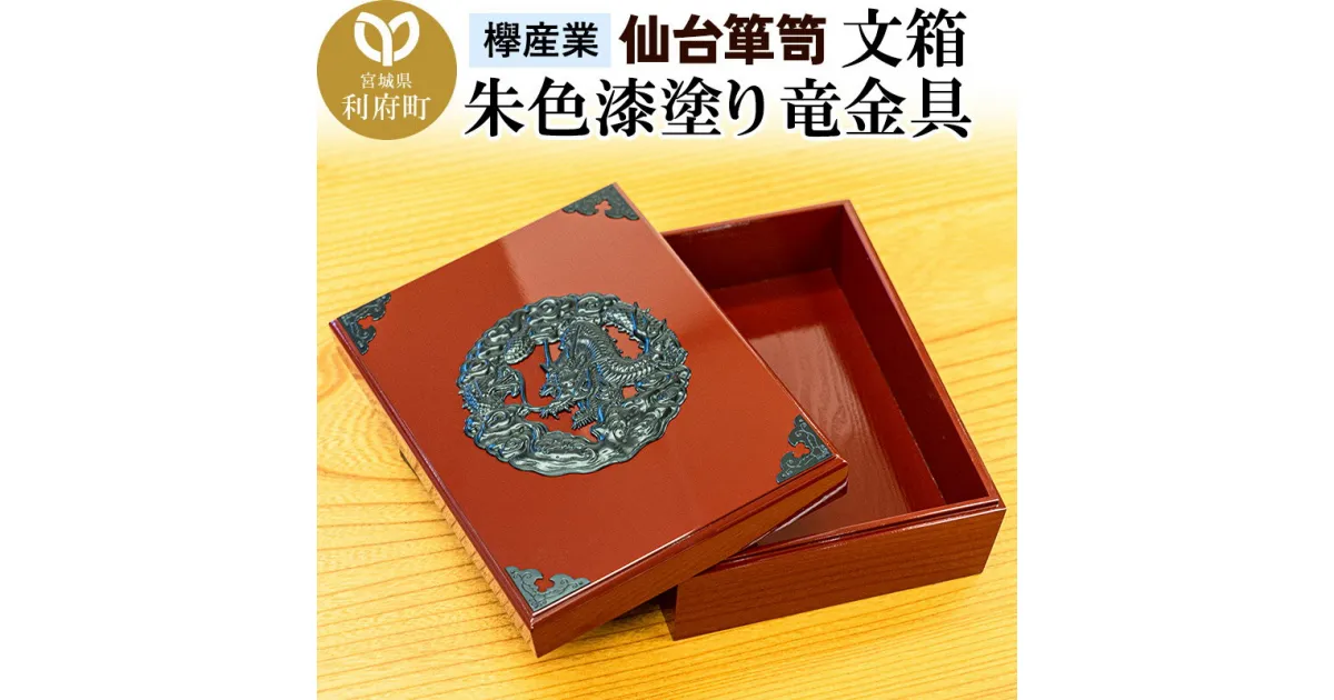 【ふるさと納税】仙台箪笥 文箱 朱色漆塗り 竜金具