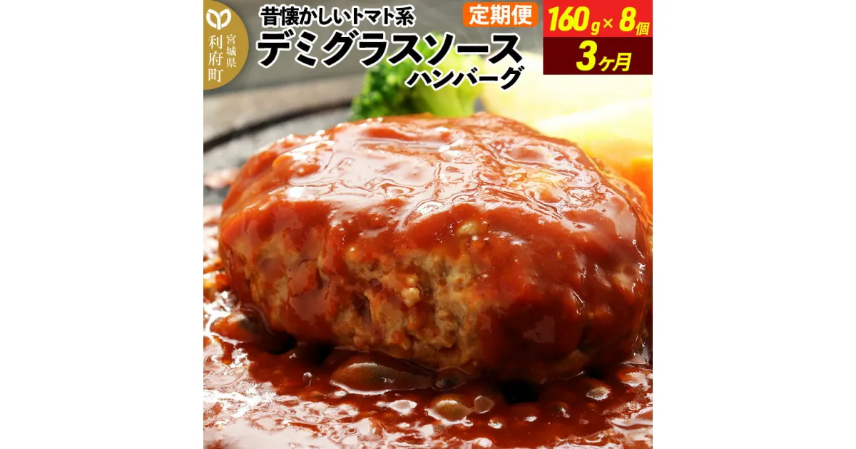 【ふるさと納税】《定期便3ヶ月》昔懐かしいトマト系デミグラスソースハンバーグ (160g×8個)×3回 惣菜 おかず 肉 洋食 お試し 簡単 湯煎 湯せん レンチン 個包装