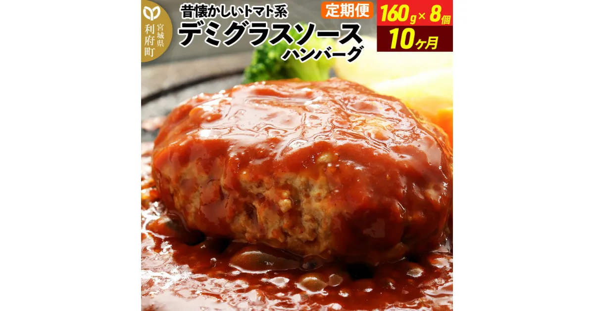 【ふるさと納税】《定期便10ヶ月》昔懐かしいトマト系デミグラスソースハンバーグ (160g×8個)×10回 惣菜 おかず 肉 洋食 お試し 簡単 湯煎 湯せん レンチン 個包装