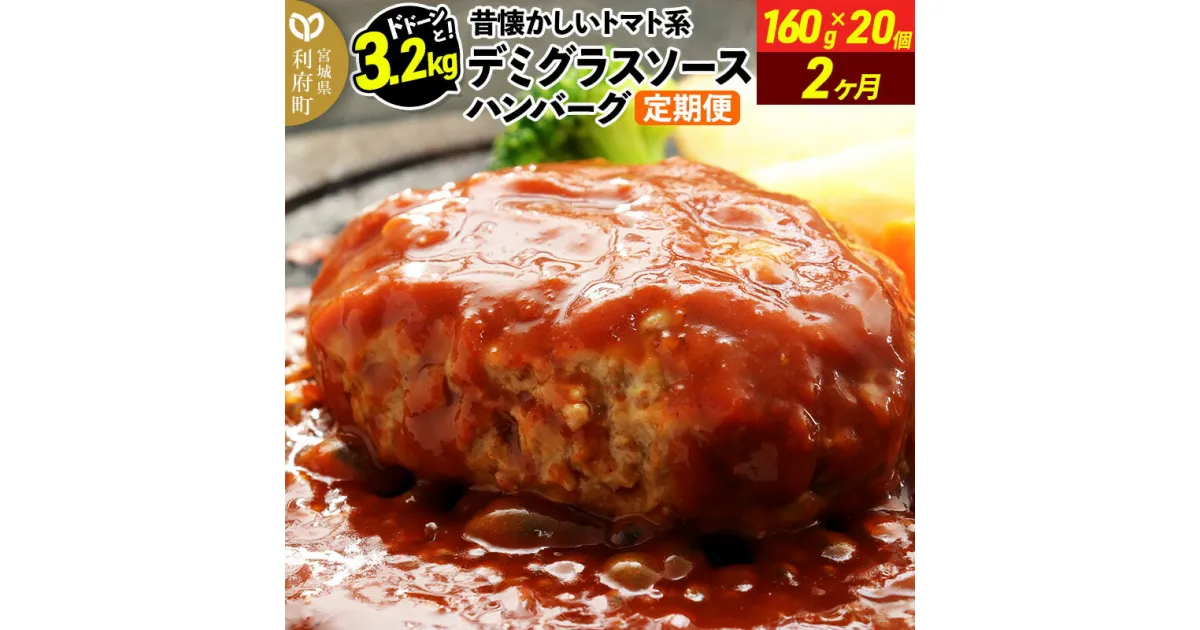 【ふるさと納税】《定期便2ヶ月》ドドンと3.2kg！昔懐かしいトマト系デミグラスソースハンバーグ (160g×20個)×2回 肉 洋食 簡単 大容量 湯煎 湯せん 個包装