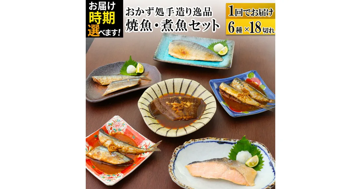 【ふるさと納税】焼魚・煮魚6種18切れセット 【発送時期が選べる】 冷凍 惣菜 おかず つまみ レンチン 湯煎 簡単 煮物 煮付