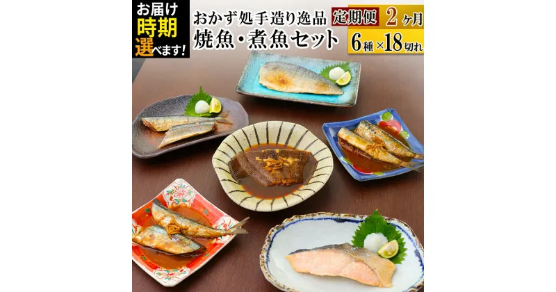 【ふるさと納税】《定期便2ヶ月》焼魚・煮魚6種18切れセット【発送時期が選べる】 冷凍 惣菜 おかず つまみ レンチン 湯煎 簡単 煮物 煮付