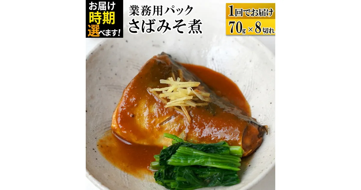 【ふるさと納税】さばみそ煮 業務用パック 70g×8切れ 【発送時期が選べる】 冷凍 惣菜 おかず つまみ レンチン 湯煎 簡単 煮物 煮付