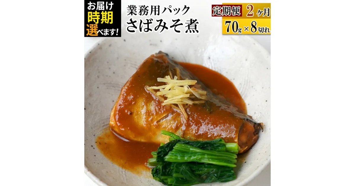 【ふるさと納税】《定期便2ヶ月》さばみそ煮 業務用パック 70g×8切れ【発送時期が選べる】 冷凍 惣菜 おかず つまみ レンチン 湯煎 簡単 煮物 煮付