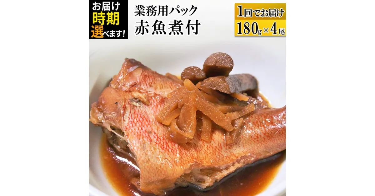 【ふるさと納税】赤魚煮付 業務用パック 180g×4尾 【発送時期が選べる】 冷凍 惣菜 おかず つまみ レンチン 湯煎 簡単 煮物 煮付