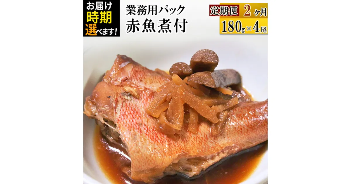 【ふるさと納税】《定期便2ヶ月》赤魚煮付 業務用パック 180g×4尾【発送時期が選べる】 冷凍 惣菜 おかず つまみ レンチン 湯煎 簡単 煮物 煮付