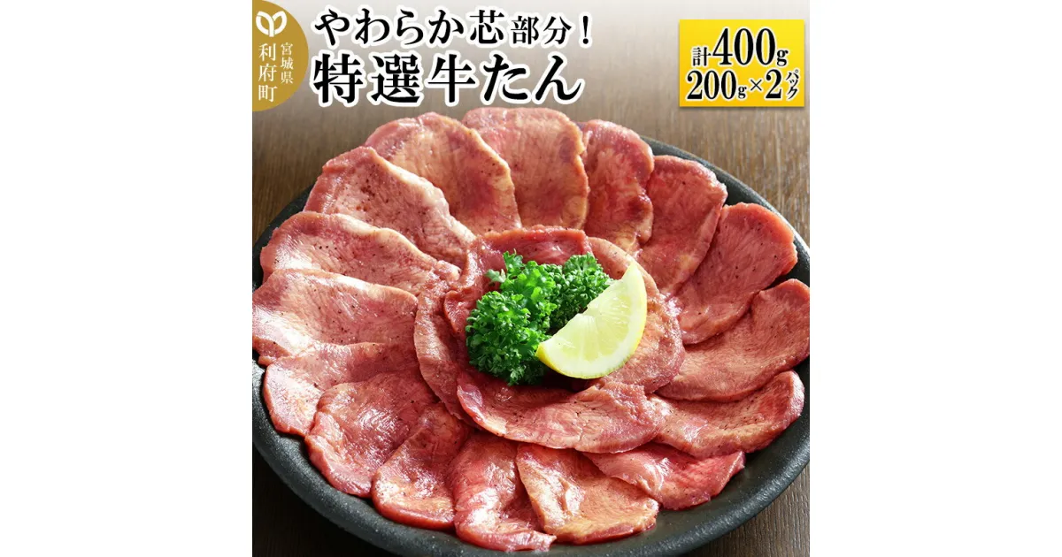 【ふるさと納税】やわらか芯部分！特選牛たん 400g(塩コショウ味) 〈調味料以外無添加〉