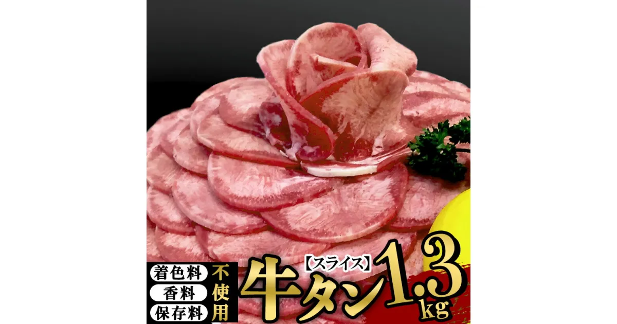 【ふるさと納税】保存料・着色料不使用！仙台名物 丸ごと牛タン スライス 1.3kg (職人仕込み特製塩付) 牛たん