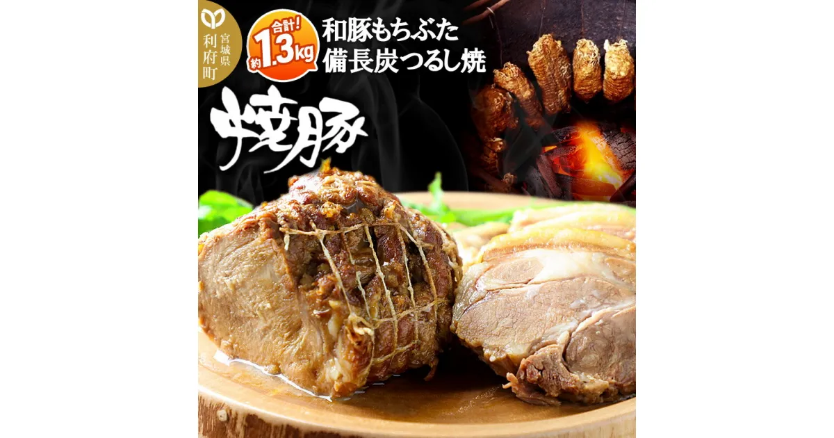 【ふるさと納税】和豚もちぶた 備長炭つるし焼・焼豚 約1.3kg