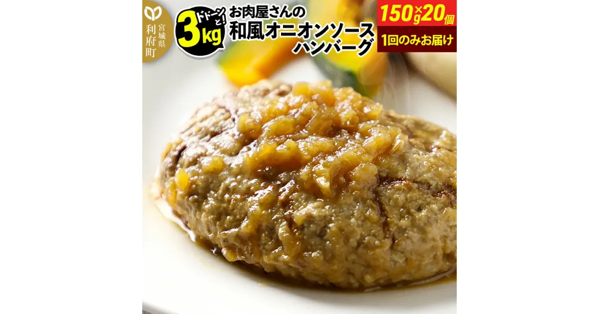 【ふるさと納税】お肉屋さんの和風オニオンソースハンバーグ (150g×20個) 計3kg