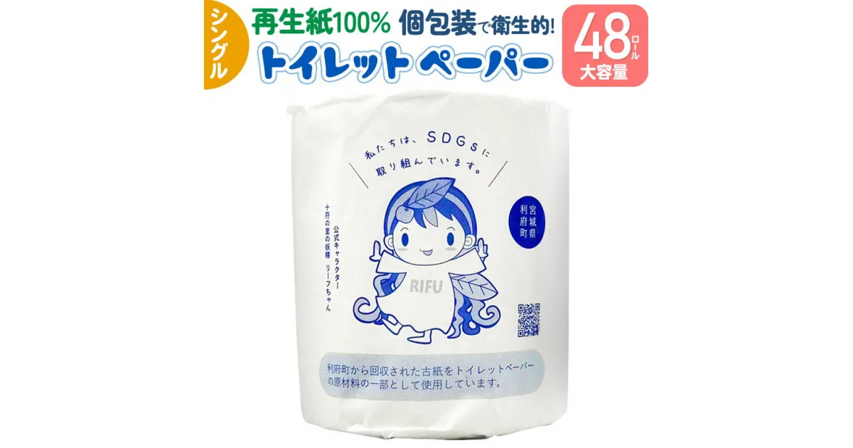 【ふるさと納税】利府町オリジナル トイレットペーパー ロール数(48個)、再生紙、シングル、国産、大容量、日用品、リサイクル、生活用品、エコ、まとめ買い、備蓄、SDGs