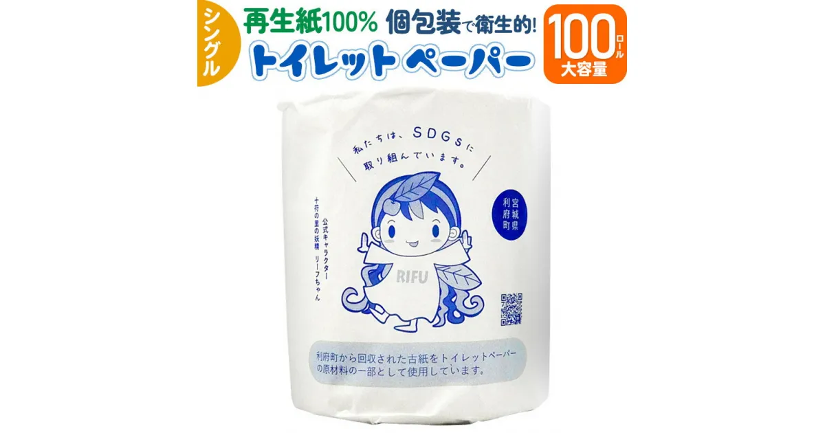 【ふるさと納税】利府町オリジナル トイレットペーパー ロール数(100個)、再生紙、シングル、国産、大容量、日用品、リサイクル、生活用品、エコ、まとめ買い、備蓄、SDGs