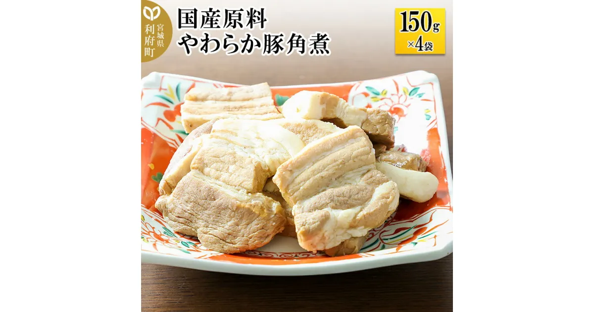 【ふるさと納税】国産原料 やわらか豚角煮 150g×4パック