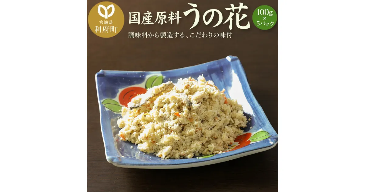 【ふるさと納税】国産原料 うの花 100g×5パック