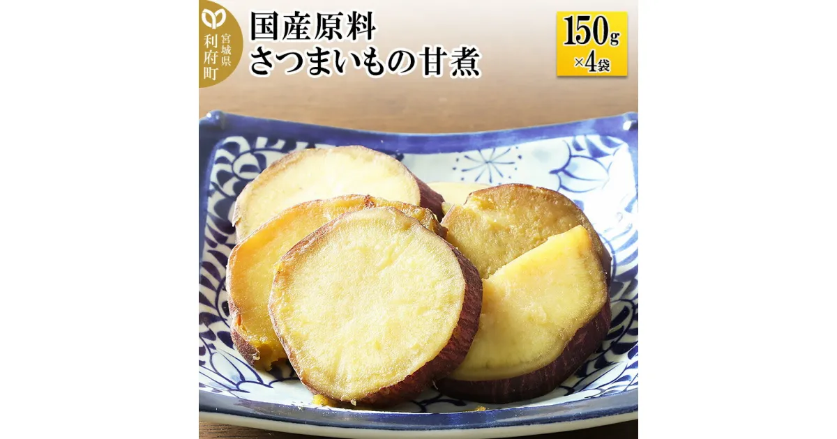 【ふるさと納税】国産原料 さつまいもの甘煮 150g×4パック