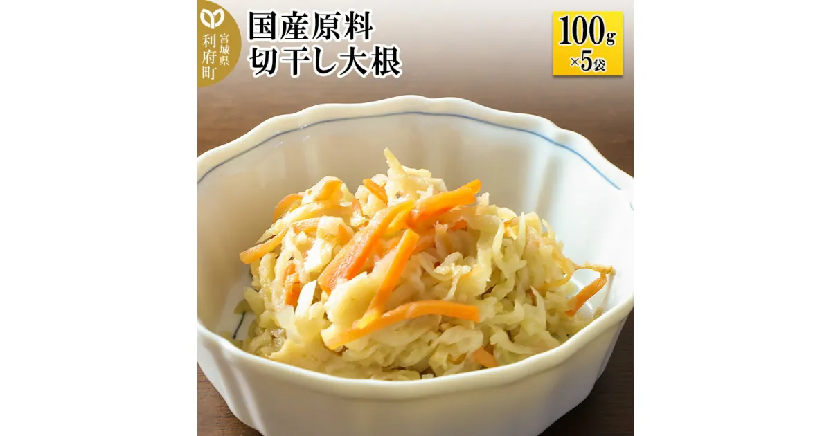 【ふるさと納税】国産原料 切干し大根 100g×5パック