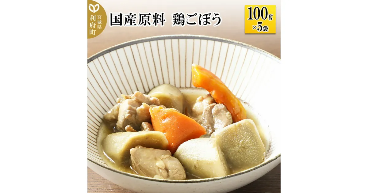 【ふるさと納税】国産原料 鶏ごぼう 100g×5パック