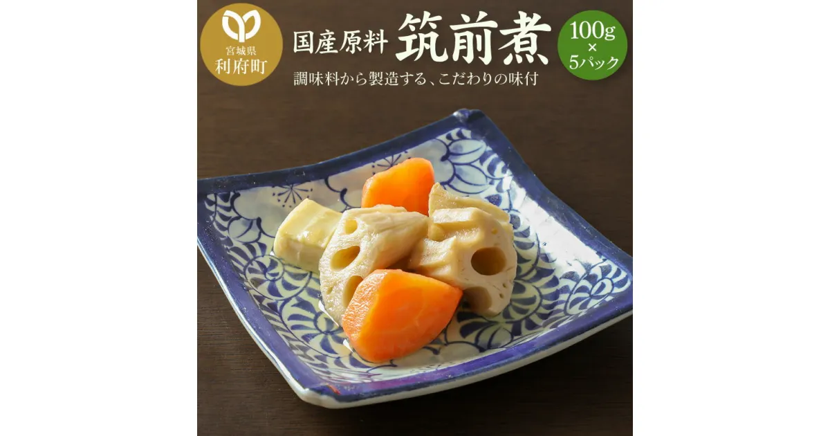 【ふるさと納税】国産原料 筑前煮 100g×5パック