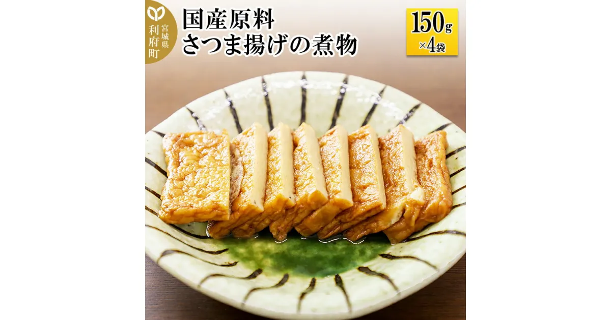 【ふるさと納税】国産原料 さつま揚げの煮物 150g×4パック