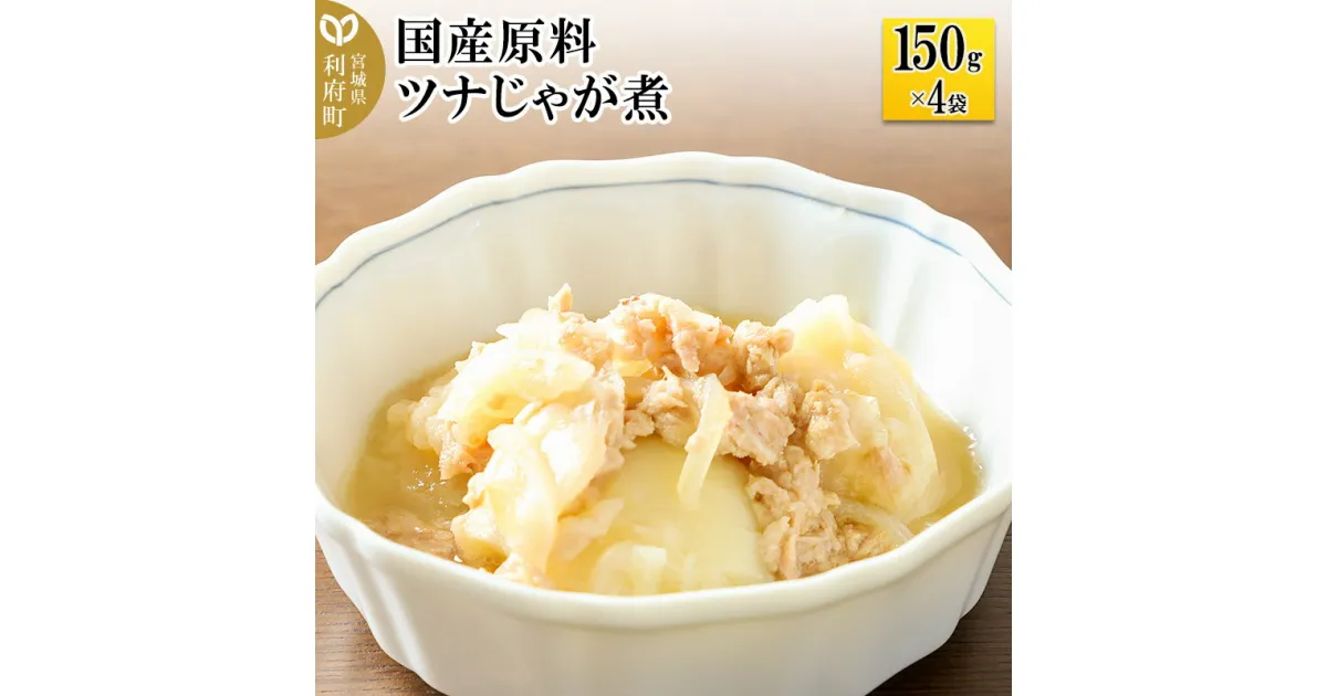 【ふるさと納税】国産原料 ツナじゃが煮 150g×4パック