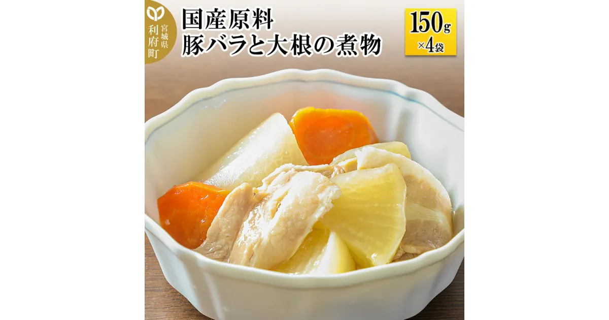 【ふるさと納税】国産原料 豚バラと大根の煮物 150g×4パック