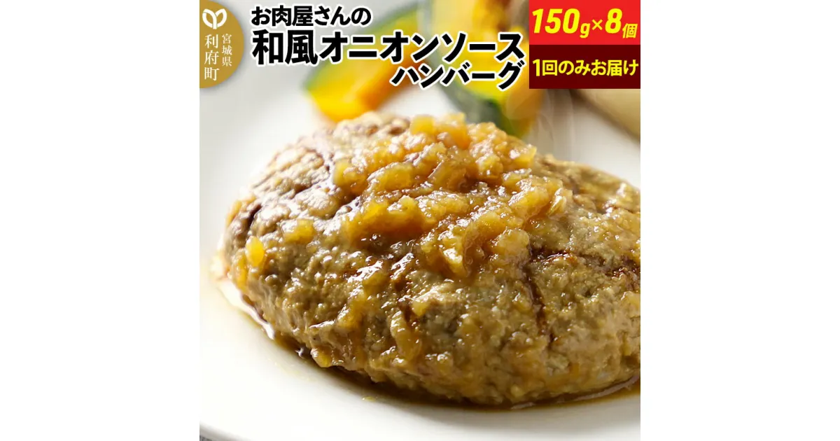 【ふるさと納税】お肉屋さんの和風オニオンソースハンバーグ (150g×8個) 計1.2kg