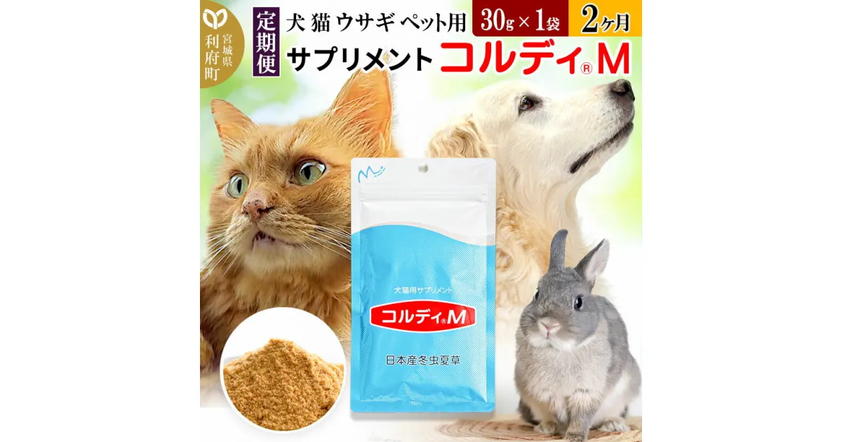 【ふるさと納税】《定期便2ヶ月》犬 猫 ウサギ ペット用サプリメント(コルディM) 30g×1袋 2か月 2ヵ月 2カ月 2ケ月