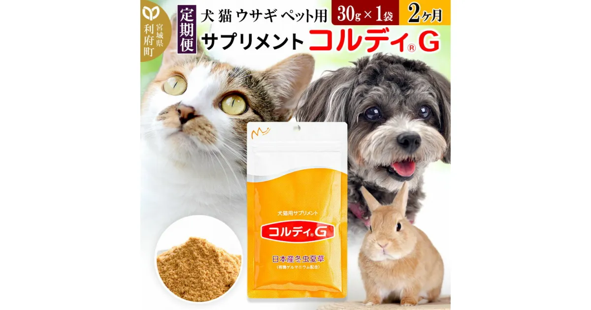 【ふるさと納税】《定期便2ヶ月》犬 猫 ウサギ ペット用サプリメント(コルディG) 30g×1袋 2か月 2ヵ月 2カ月 2ケ月