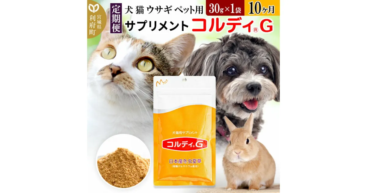 【ふるさと納税】《定期便10ヶ月》犬 猫 ウサギ ペット用サプリメント(コルディG) 30g×1袋 10か月 10ヵ月 10カ月 10ケ月