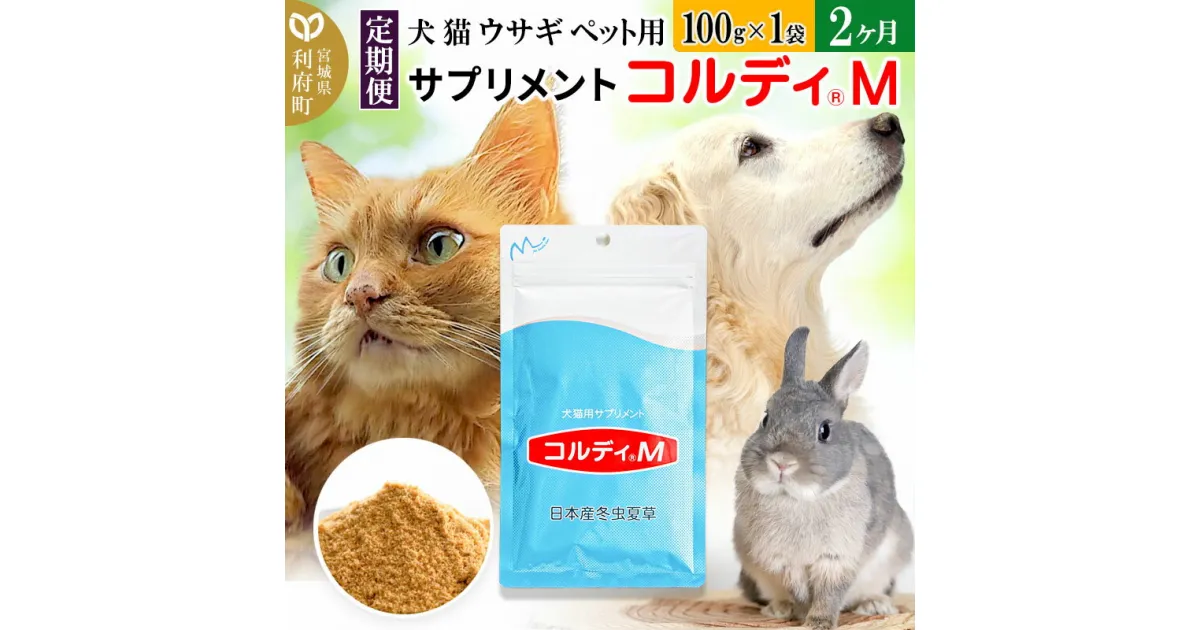 【ふるさと納税】《定期便2ヶ月》犬 猫 ウサギ ペット用サプリメント(コルディM) 100g×1袋 2か月 2ヵ月 2カ月 2ケ月