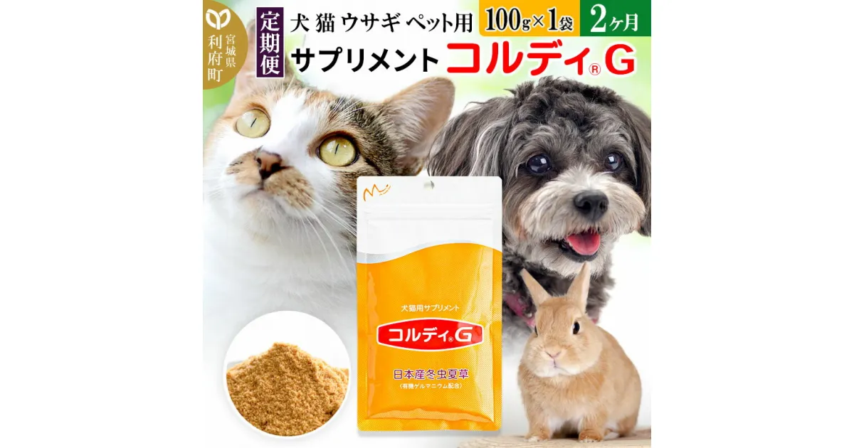 【ふるさと納税】《定期便2ヶ月》犬 猫 ウサギ ペット用サプリメント(コルディG) 100g×1袋 2か月 2ヵ月 2カ月 2ケ月