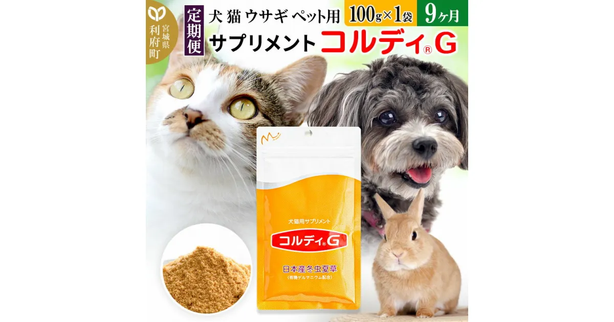 【ふるさと納税】《定期便9ヶ月》犬 猫 ウサギ ペット用サプリメント(コルディG) 100g×1袋 9か月 9ヵ月 9カ月 9ケ月