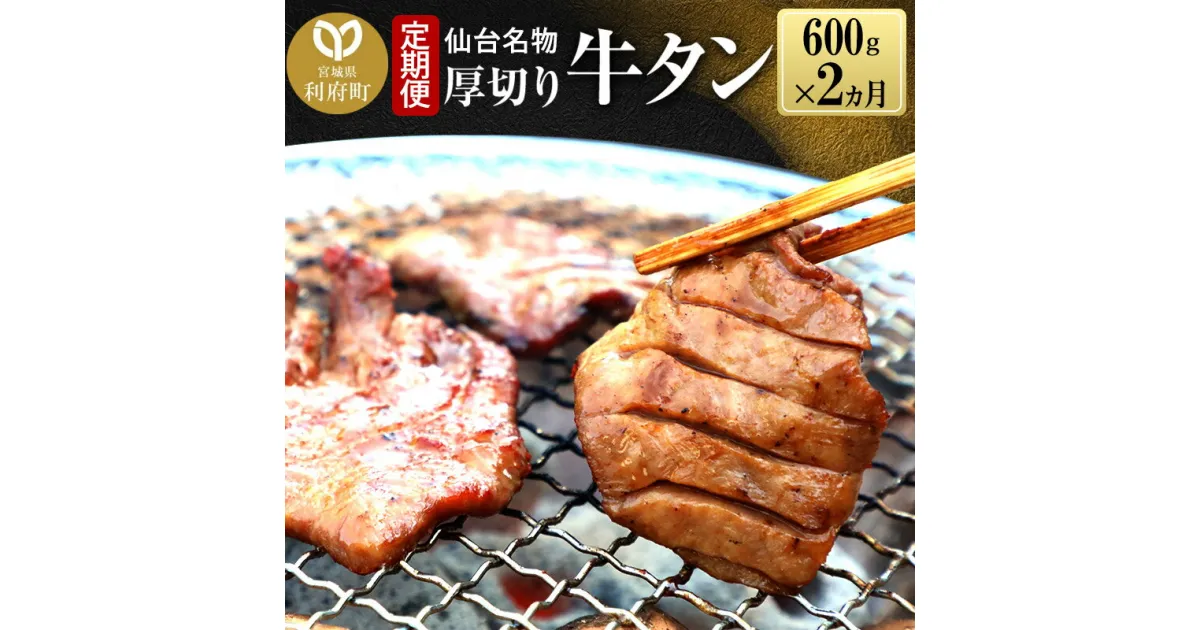 【ふるさと納税】《定期便2ヶ月》仙台名物 厚切り 牛タン 塩仕込み 600g(200g×3P) 牛たん スライス 塩味