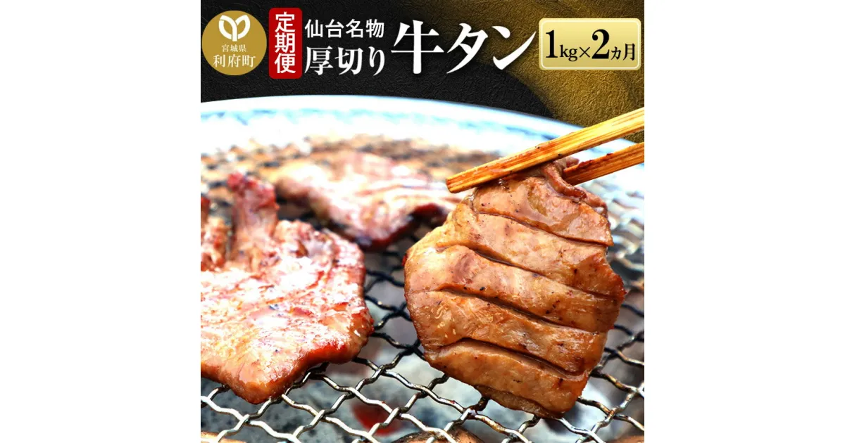 【ふるさと納税】《定期便2ヶ月》仙台名物 厚切り 牛タン 塩仕込み 1kg(200g×5P) 牛たん スライス 塩味