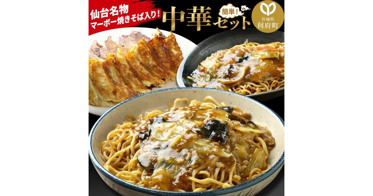 【ふるさと納税】仙台名物 マーボー焼きそばも入った 中華セット 合計約1.7kg (マーボー焼きそば、広東焼きそば、北京餃子の肉餃子)