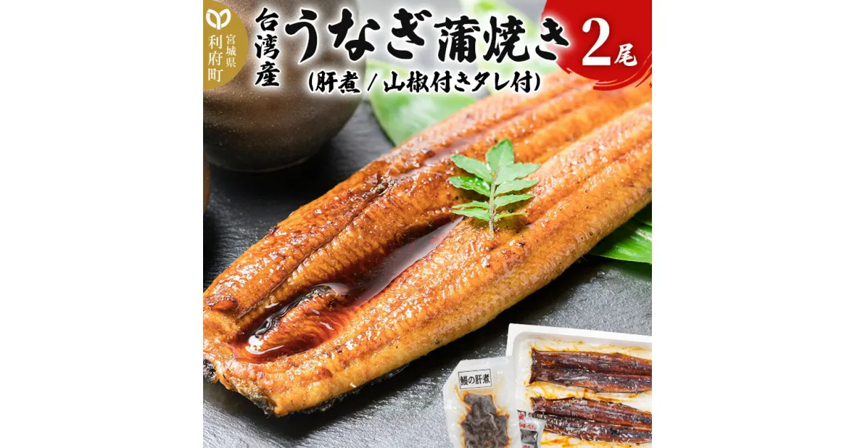 【ふるさと納税】台湾産うなぎ蒲焼きセット 2尾 (肝煮 山椒付きタレ付)