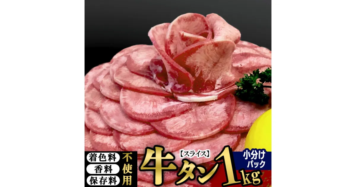 【ふるさと納税】小分けパック！保存料・着色料不使用！仙台名物 丸ごと牛タン スライス 1kg（200g×5パック）塩コショウ味