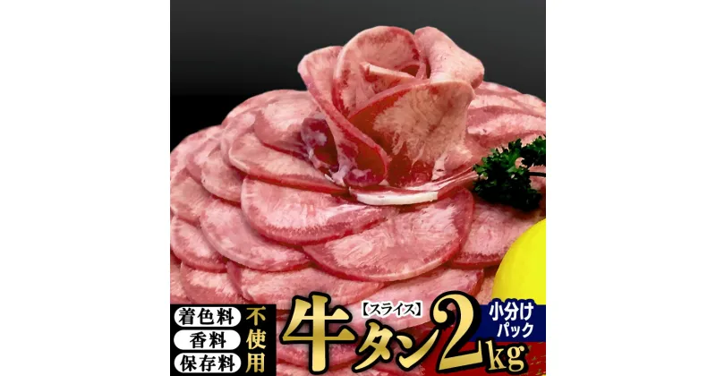 【ふるさと納税】小分けパック！保存料・着色料不使用！仙台名物 丸ごと牛タン スライス 2kg（200g×10パック）塩コショウ味