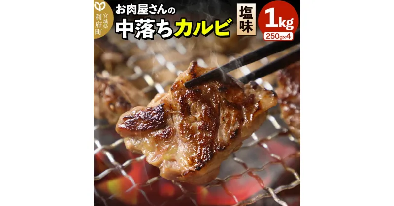 【ふるさと納税】お肉屋さんの中落ちカルビ（塩味）1kg小分け対応（250g×4パック）