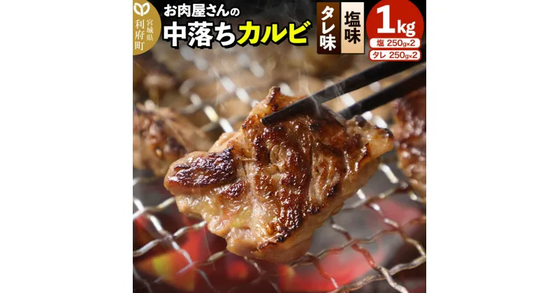 【ふるさと納税】お肉屋さんの中落ちカルビ（塩味・タレ味）1kg小分け対応（各250g×2パック）