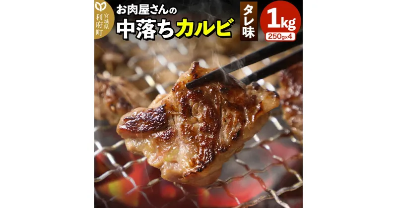 【ふるさと納税】お肉屋さんの中落ちカルビ（タレ味）1kg小分け対応（250g×4パック）