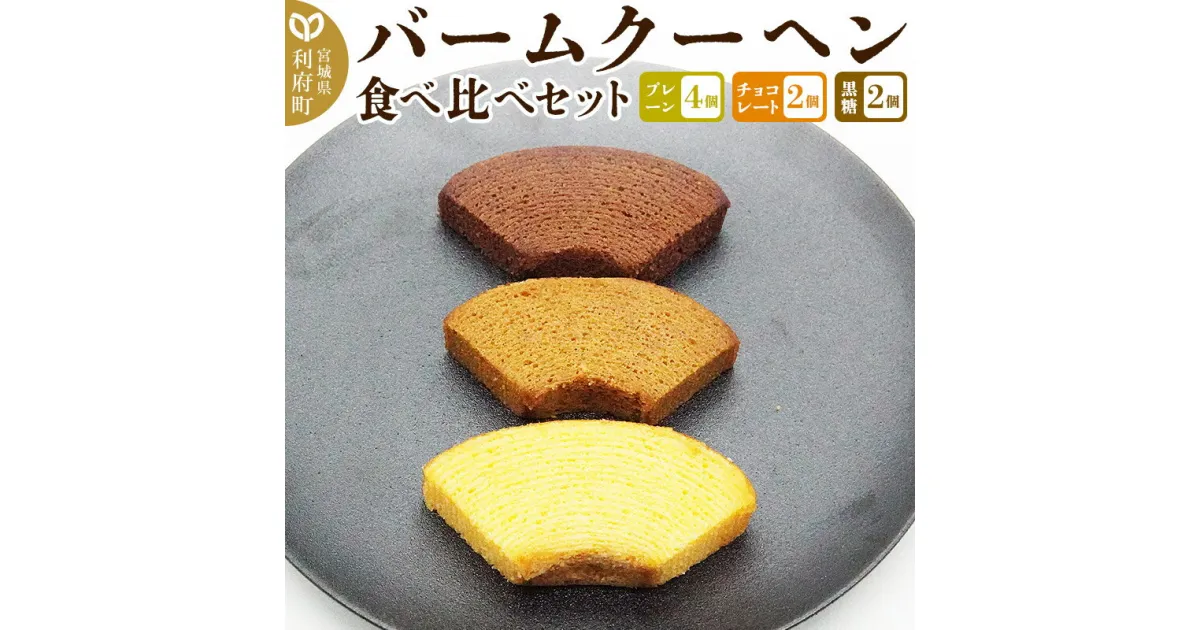 【ふるさと納税】バームクーヘン食べ比べセット（プレーン×4個、チョコレート味×2個、黒糖味×2個・計8個）【クロネコゆうパケット】